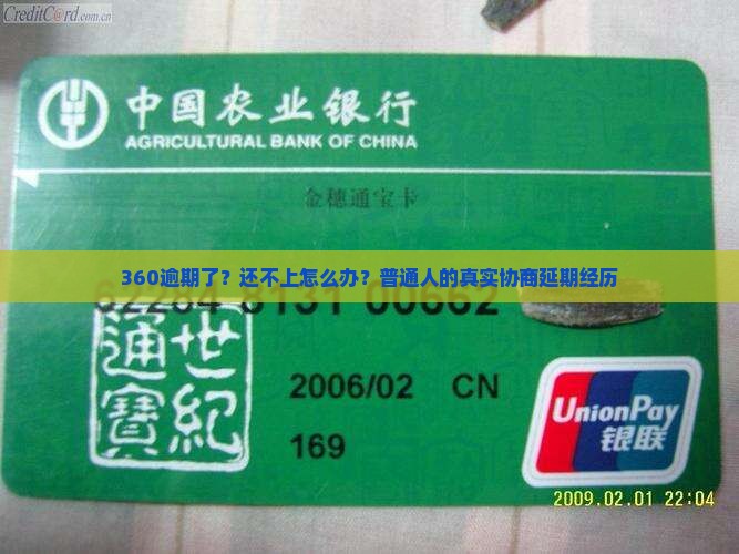 360逾期如何协商延期还款