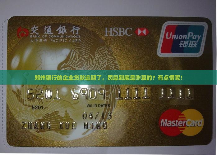 郑州银行企业贷款逾期罚息怎么计算