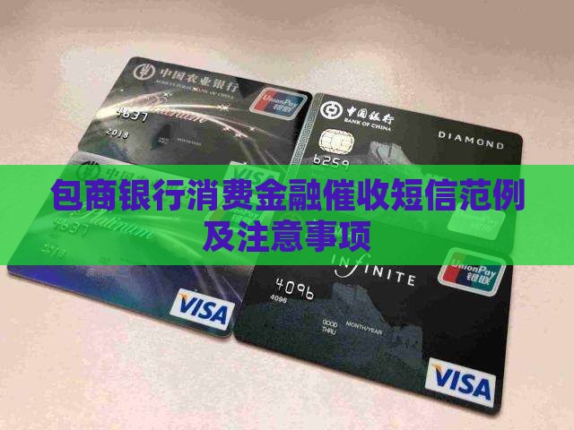 包商银行消费金融催收短信范例及注意事项