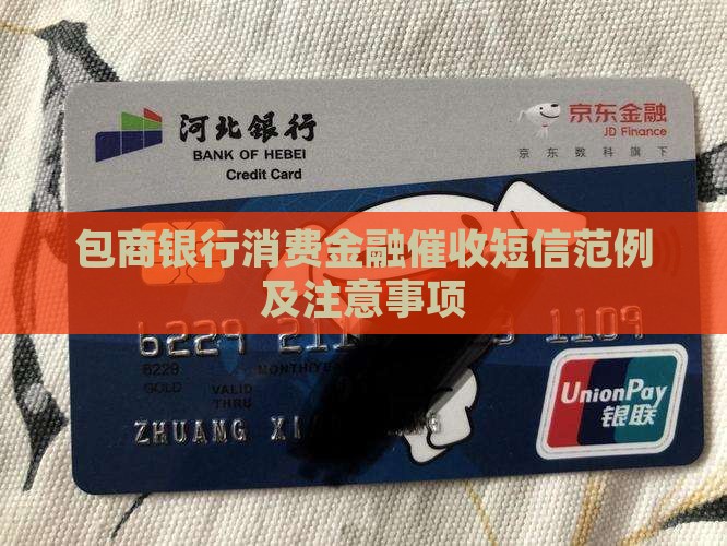包商银行消费金融催收短信范例及注意事项
