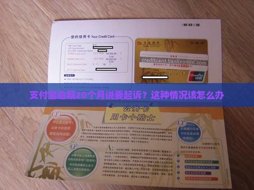 支付宝逾期20月说要起诉