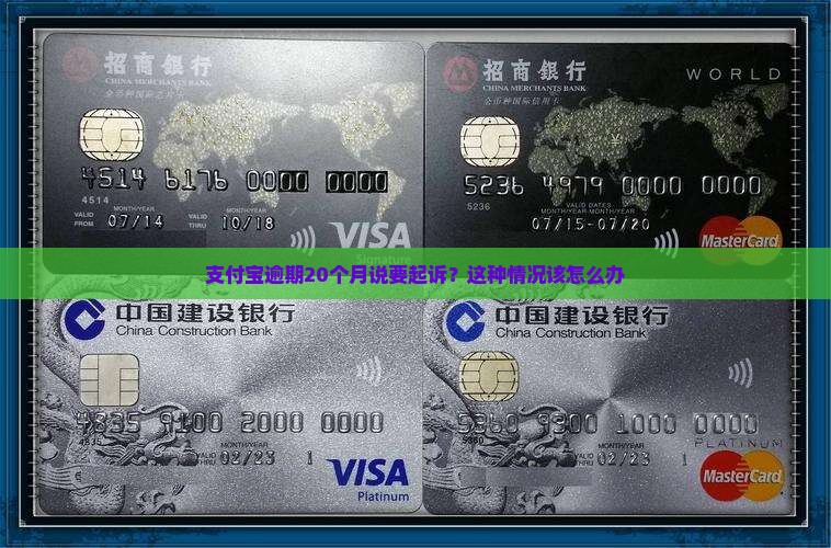 支付宝逾期20月说要起诉