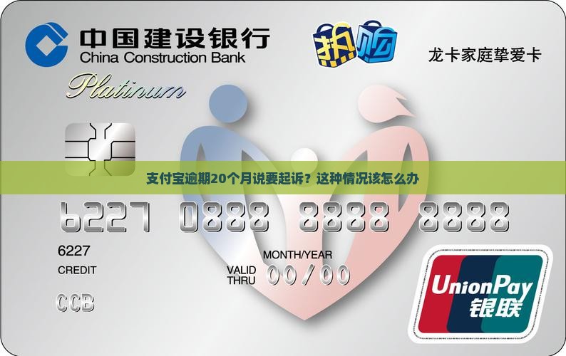 支付宝逾期20月说要起诉
