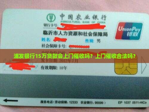 浦发15万上门催收是真的吗