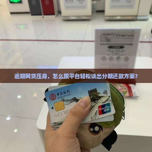 网贷逾期如何主动协商分期付款方案
