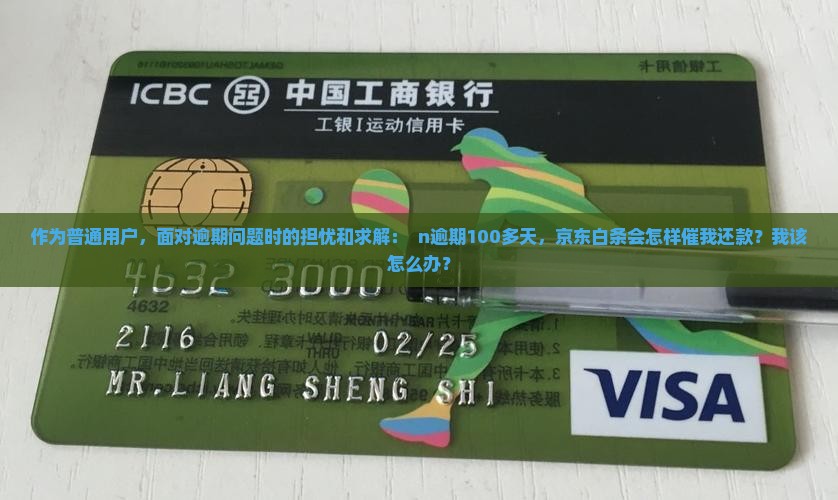 京东白条逾期一百多天后会发生什么