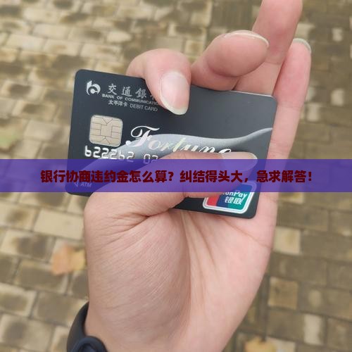 银行协商违约金应该如何计算