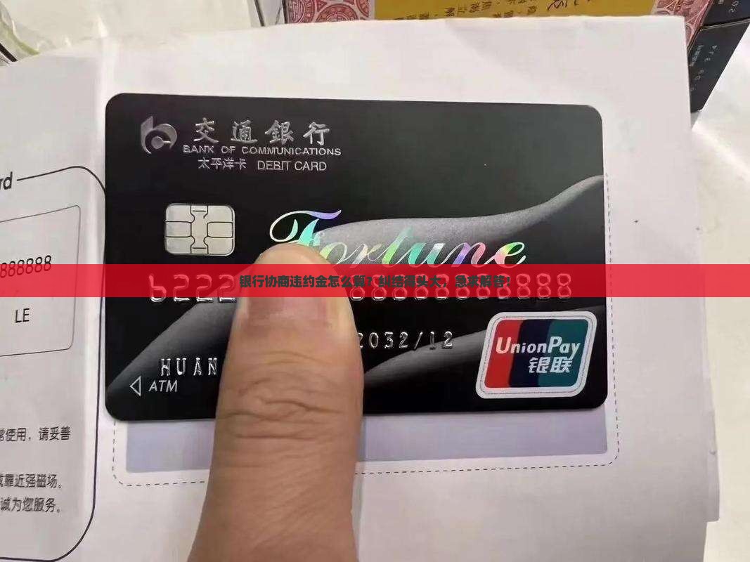 银行协商违约金应该如何计算