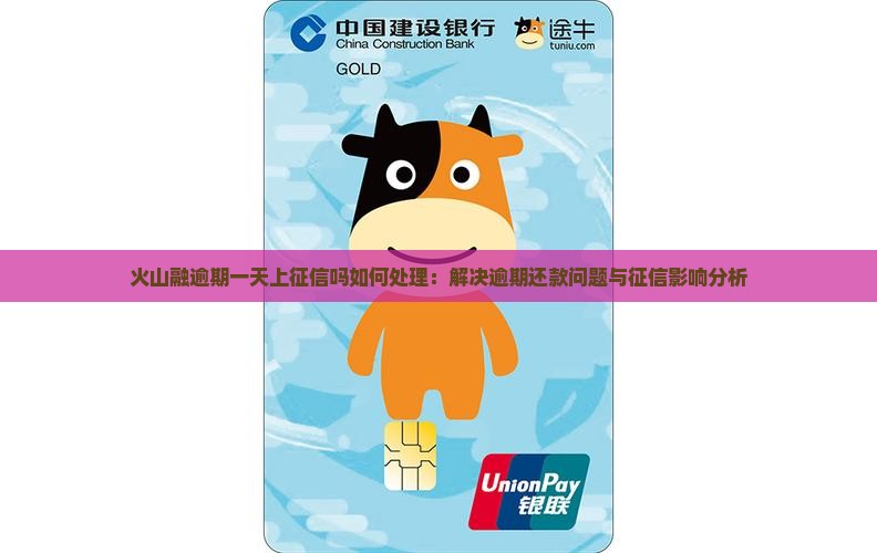 火山融逾期一天上征信吗如何处理