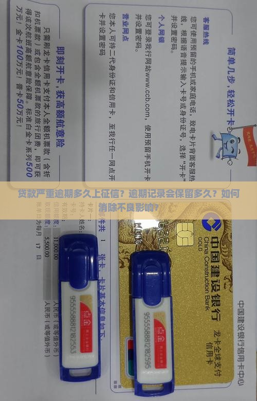 贷款严重逾期多久上征信的规定是什么