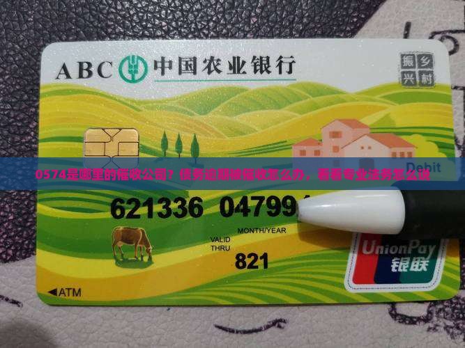 0574是哪里的催收公司