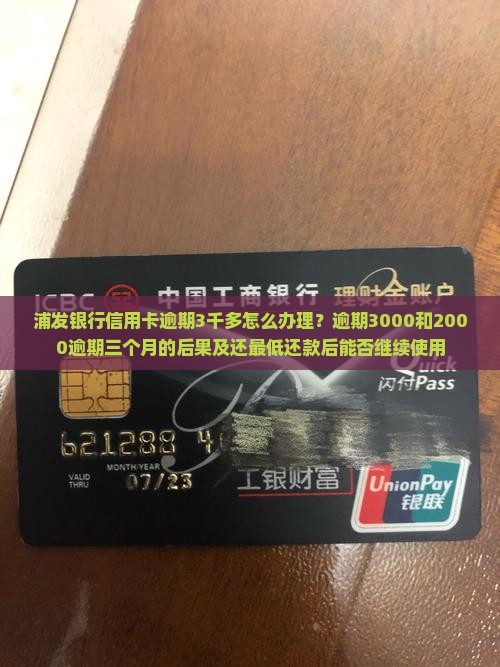 浦发银行信用卡逾期3千多怎么办 浦发银行信用卡逾期3千多怎么办