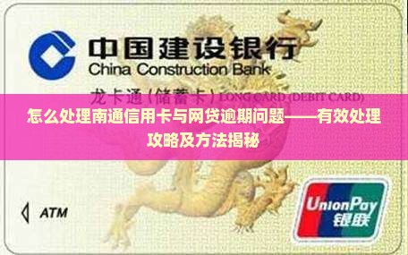 南通信用卡网贷逾期应对攻略有效处理方法
