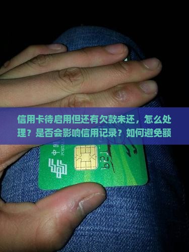 信用卡待启用还欠钱怎么处理