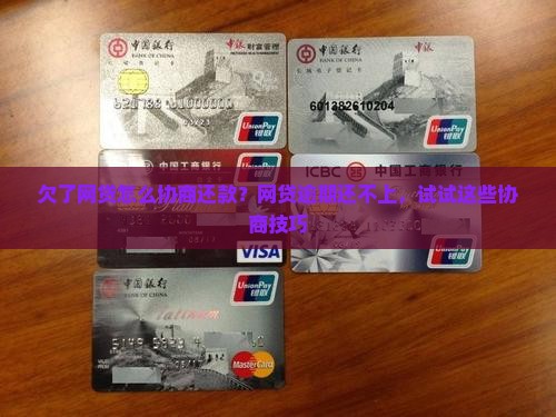 欠了网贷怎么协商还款
