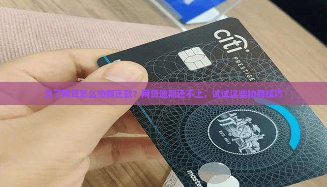 欠了网贷怎么协商还款