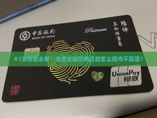 消费金融协商回Y需要注意哪些问题