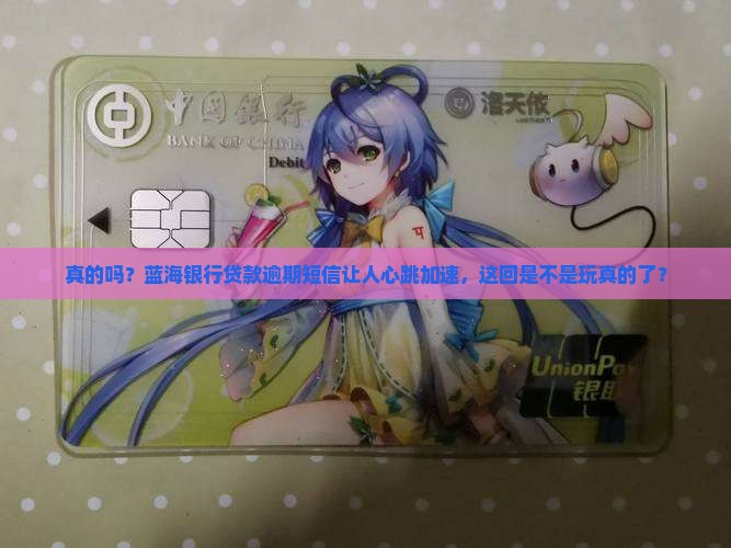 蓝海银行贷款逾期短信是否真实