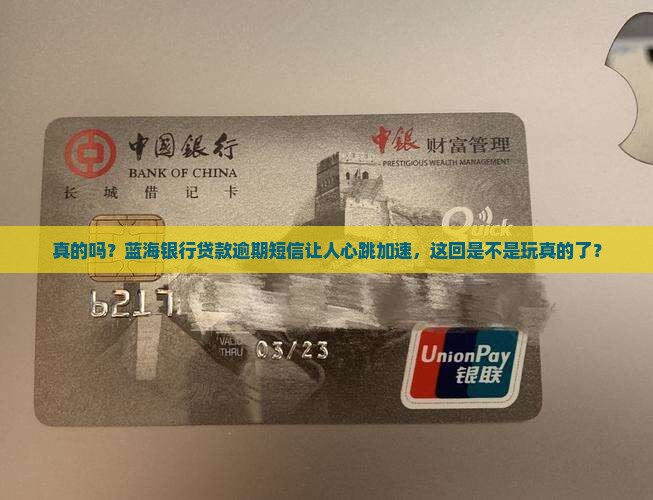 蓝海银行贷款逾期短信是否真实