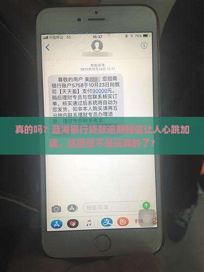 蓝海银行贷款逾期短信是否真实