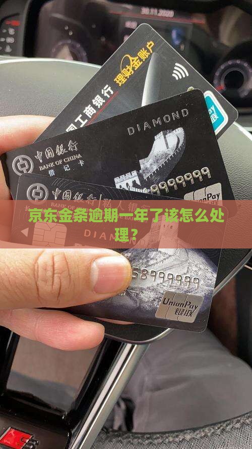 京东金条欠款一年如何处理
