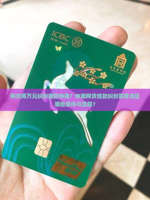 网贷两万可以仲裁吗需要满足哪些条件