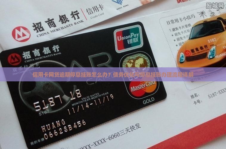 信用卡网贷逾期停息挂账办理流程详解