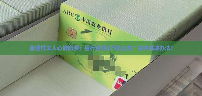 招商银行逾期8万如何处理