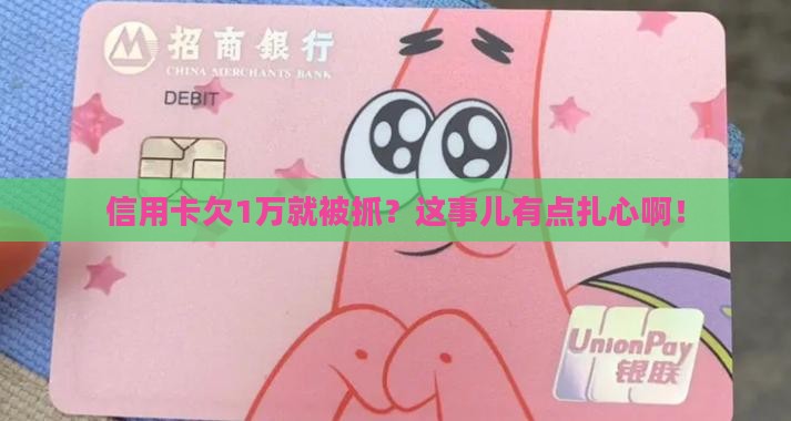 信用卡欠1万会坐牢案例