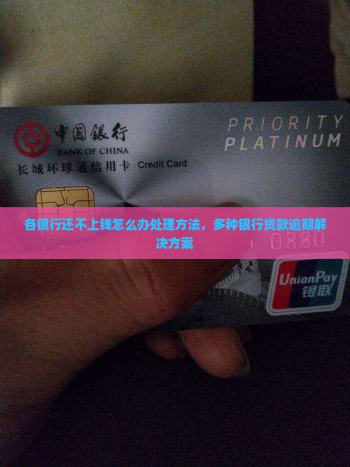 各银行还不上钱怎么办处理方法