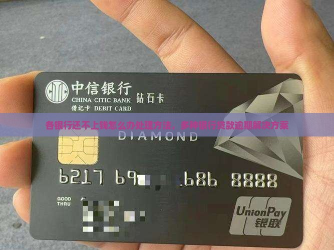 各银行还不上钱怎么办处理方法