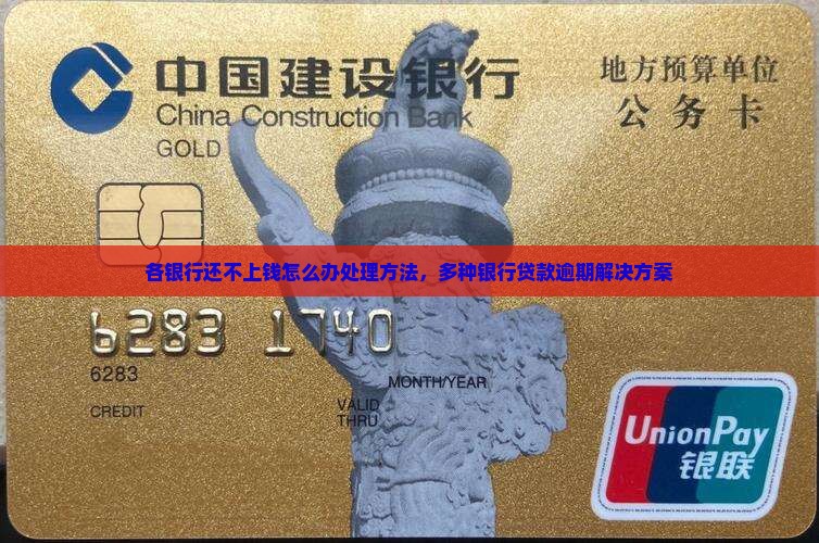 各银行还不上钱怎么办处理方法