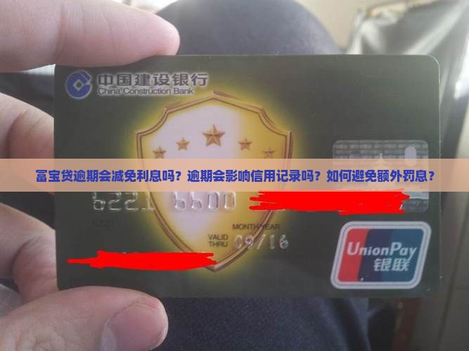 富宝贷逾期会减免利息吗