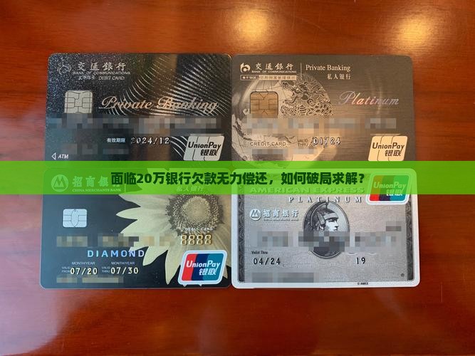 欠款银行20万无力偿还怎么办