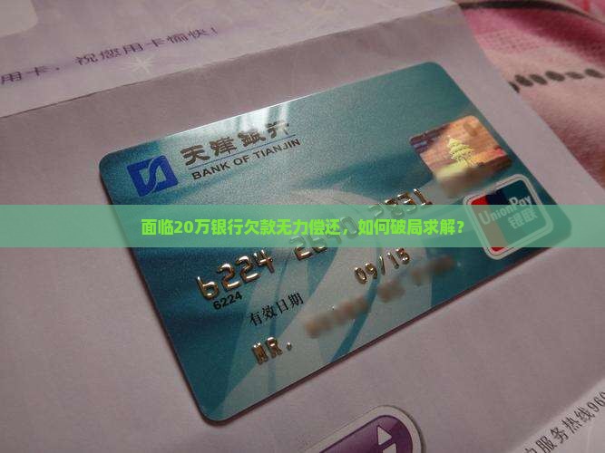 欠款银行20万无力偿还怎么办