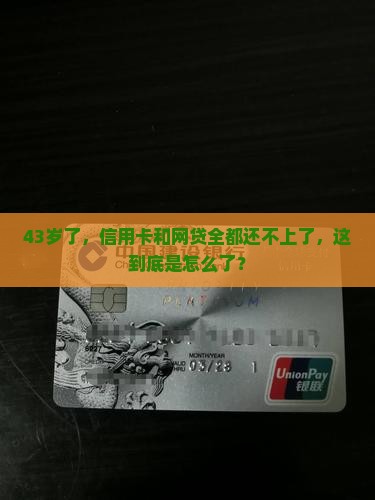 43岁信用卡网贷全面逾期