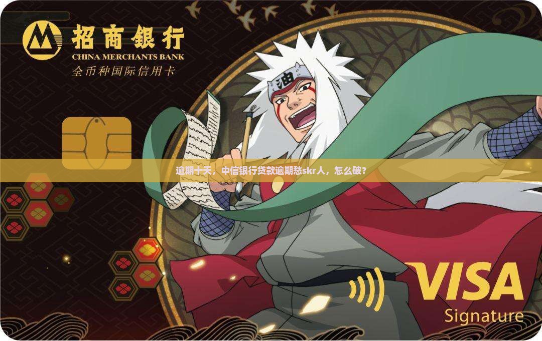 中信银行贷款逾期十天怎么办