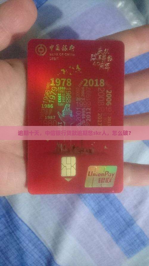 中信银行贷款逾期十天怎么办