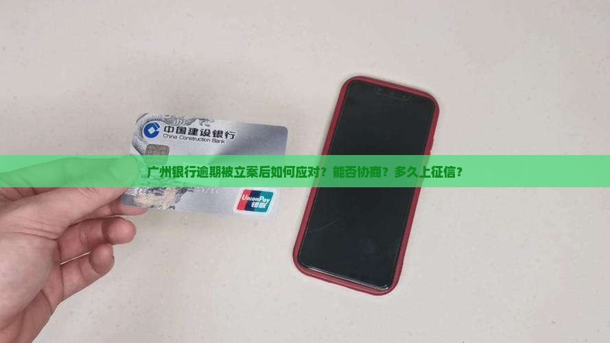 广州银行逾期被立案后如何应对