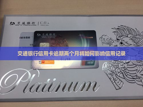 交行逾期两个月会发生什么