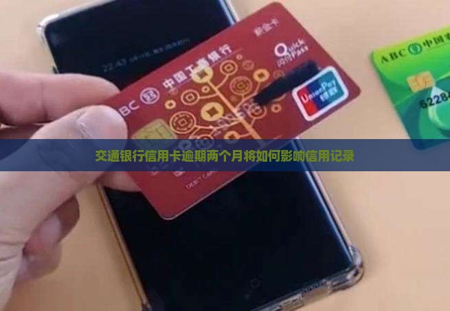 交行逾期两个月会发生什么