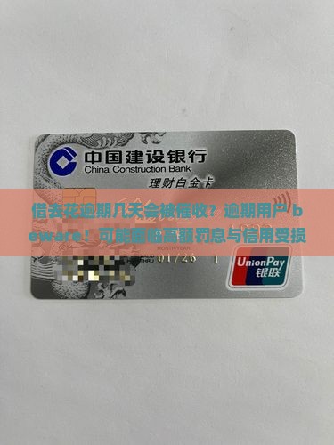 借去花逾期几天会被催收