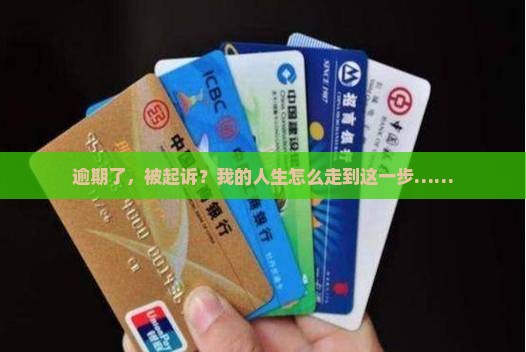 逾期后被起诉过程