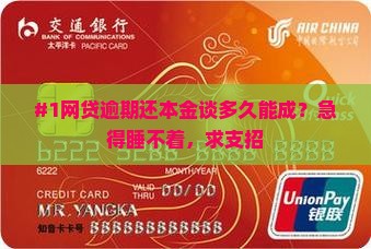 网贷逾期还本金协商多久可以