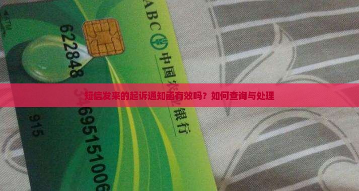 短信发来的起诉通知函