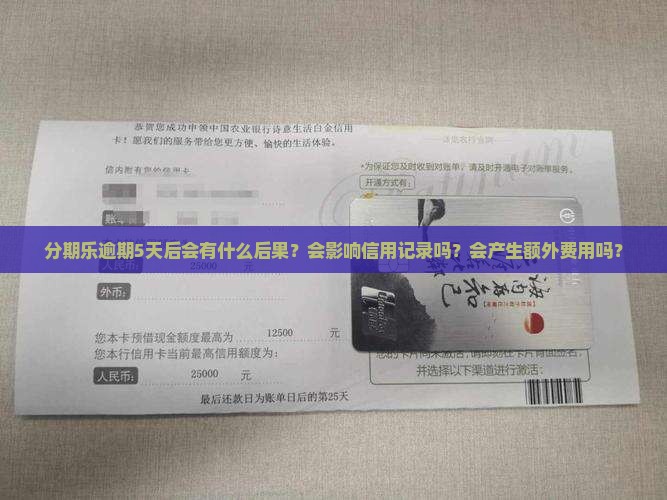 分期乐逾期5天后会发生什么