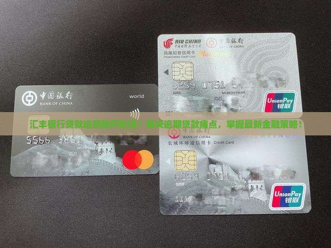 汇丰银行逾期怎么处理贷款问题