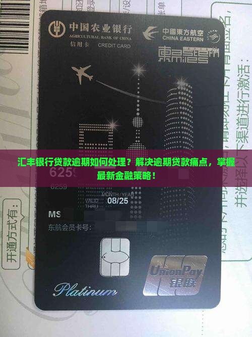 汇丰银行逾期怎么处理贷款问题