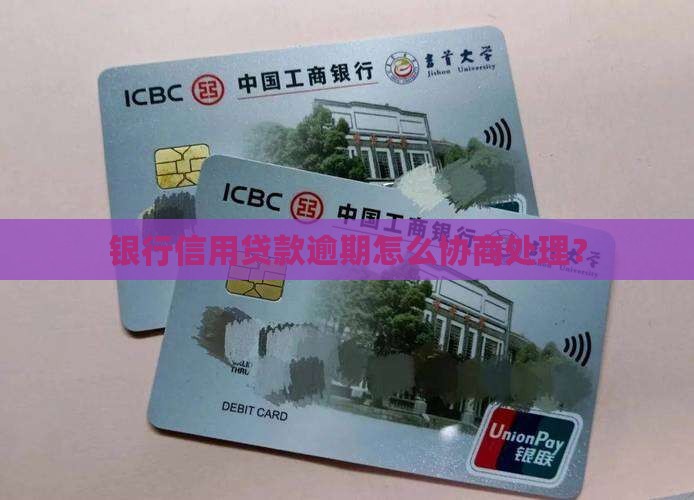 银行信用贷款逾期未还怎么处理