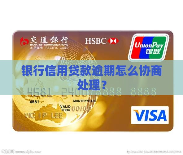 银行信用贷款逾期未还怎么处理
